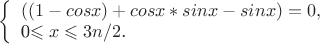 $
\left\{ \begin{array}{l}
((1-cosx)+cosx*sinx-sinx)=0,\\
$0\leqslant x\leqslant 3n/2$.
\end{array} \right.
$