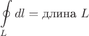 $$\oint\limits_{L}dl=\text{длина $L$}$$