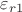 $\varepsilon _{r1}$