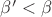 $\beta'<\beta$