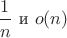 $\dfrac{1}{n}$ и $o(n)$