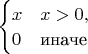 $\begin{cases} x & x > 0, \\ 0 & \text{иначе} \end{cases}$
