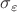 $\sigma _\varepsilon$
