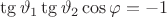 $\tg\vartheta_1\tg\vartheta_2\cos\varphi=-1$