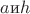 $a \text {и} h$