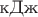 $\text{кДж}$