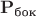 $\mathbf P_{\text{бок}}$