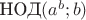 $\text{НОД}(a^{b};b)$