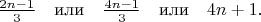 $\frac{2n-1}{3} \quad \text{или} \quad \frac{4n-1}{3} \quad \text{или} \quad 4n+1.$