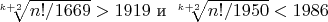 $ \sqrt[k+2]{n!/1669} > 1919$ и $ \sqrt[k+2]{n!/1950} < 1986} $