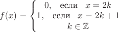 $f(x)=\diplaystyle\left\{\begin{matrix}
0,\;\;\;\text{если}\;\;\;x =2k\\ 
1,\;\;\;\text{если}\;\;\;x =2k+1 \\
k\in \mathbb{Z}\\
\end{matrix}\right.$