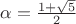$\alpha=\frac{1+\sqrt{5}}{2}$