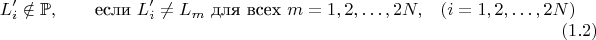 $$L'_i\notin\mathbb{P},\qquad \text{если $L'_i \neq L_m$ для всех $m=1,2,\ldots,2N,$}\quad (i=1,2,\ldots,2N)\eqno(1.2)$$