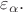$\varepsilon_\alpha.$