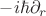 $-i\hbar\partial_r$