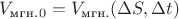 $V_\text{мгн.}_0 = V_\text{мгн.} (\Delta S, \Delta t)$