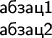 \sf

абзац1

абзац2