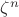 $\zeta^n$