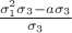 $\frac{\sigma_1^2\sigma_3-a\sigma_3}{\sigma_3}$
