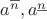 $a^{\overline n},a^{\underline n}$