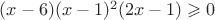 $(x-6)(x-1)^2(2x-1)\geqslant 0$