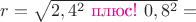$r=\sqrt{2,4^2\text{\color{magenta}~плюс!~}0,8^2}=$