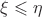 $\xi\leqslant\eta$