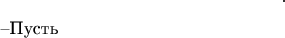 $$.

    
--Пусть $$