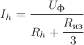 $I_h = \cfrac{U_\text{ф}}{R_h + \cfrac{R_\text{из}}{3}}$