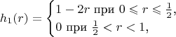 $$h_1(r)=\begin{cases}1-2r\text{ при }0\leqslant r\leqslant\frac 12\text{,}\\ 0\text{ при }\frac 12<r<1\text{,}\end{cases}$$
