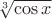 $\sqrt[3]{\cos x}$