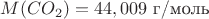 $M(CO_2)=44,009$ г/моль