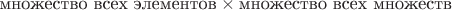 $\text{множество всех элементов}\times\text{множество всех множеств}$