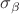 $\sigma_{\beta}$