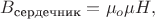 $B_\text{сердечник}=\mu_o\mu H,$
