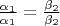 $\frac{\alpha _1}{\alpha _1}=\frac{\beta _2}{\beta _2}$