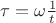 $\tau=\omega \frac1t$ $\tau=\omega \frac1t$