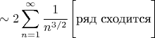 $$\sim 2\sum\limits_{n=1}^{\infty} \dfrac{1}{n^{3/2}}\Bigg[\text{ряд сходится}\Bigg ]$$