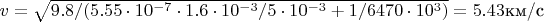 $v=\sqrt{9.8/(5.55\cdot 10^{-7}\cdot 1.6\cdot 10^{-3} /5\cdot 10^{-3}+1/6470\cdot 10^3)}=5.43 \text{км/c}$
