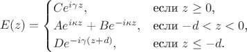 $$
E(z)=\begin{cases}
Ce^{i\gamma z},&\text{если $z\geq 0$,}\\
Ae^{i\kappa z}+Be^{-i\kappa z},&\text{если $-d<z<0$,}\\
De^{-i\gamma (z+d)},&\text{если $z\leq -d$.}
\end{cases}
$$