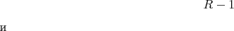 $$R - 1  $ и                                                                  $$
