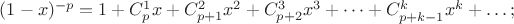 $(1-x)^{-p}=1+C_p^1 x+C_{p+1}^{2}x^2+C_{p+2}^{3}x^3+\dots+C_{p+k-1}^{k}x^k+\dots;$