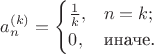 $$a^{(k)}_n=\begin{cases}\frac1k,&n=k;\\
                                       0,&\text{иначе.}
                  \end{cases}
$$