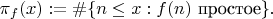 $\pi_f(x):=\#\{n\le x : f(n)\text{ простое}\}.$