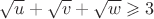 $\sqrt{u} + \sqrt{v} + \sqrt{w} \geqslant 3$