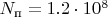 $N_\text{п} = 1.2 \cdot 10^8$