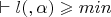 $\vdash l(с,\alpha) \geqslant min$