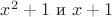 $x^2+1 \text { и } x+1$