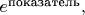 $e^{\text{показатель}},$