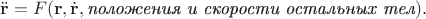 $\ddot{\mathbf{r}}=F(\mathbf{r},\dot{\mathbf{r}},\textit{положения и скорости остальных тел}).$